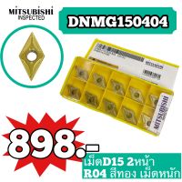 เม็ดINSERT DNMG150404 เม็ดสีทอง 2หน้า