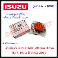 ฝาหม้อน้ำ (แท้) Isuzu D-Max ,All new D-max ,MU-7 ,MU-X ของแท้ 100%