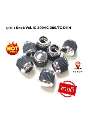 จุกยาง 1 ชิ้น จุกสวิทซ์ ปิด/เปิด IC-200C , IC-300C , TC-DI14 หมุน vol. Knob วิทยุสื่อสาร