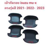 เบ้ากันรอย isuzu mu-x สีดำด้าน จำนวน4ชิ้น  ตรงรุ่นปี 2021 - 2022 - 2023