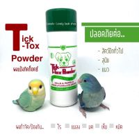 Tick-tox powder ผงแป้งกำจัดไรนก เห็บ หมัด มด แมลง สำหรับสัตว์ปีกทั่วไป สุนัข แมว ผงโรยทิคท็อกซ์กำจัดไร