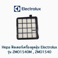 ฟิลเตอร์เครื่องดูดฝุ่น Electrolux รุ่น ZMO1540 / ZMO1540M **อะไหล่แท้**