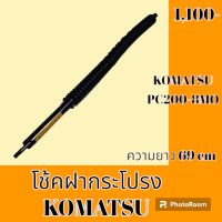 โช้ค ฝากระโปรงเครื่อง โคมัตสุ Komatsu PC200-8MO โช๊คค้ำฝากระโปรง   #อะไหล่รถขุด #อะไหล่รถแมคโคร #อะไหล่แต่งแม็คโคร  #อะไหล่ #รถขุด #แมคโคร #แบคโฮ #แม็คโคร #รถ #เครื่องจักร #อะไหล่แม็คโคร