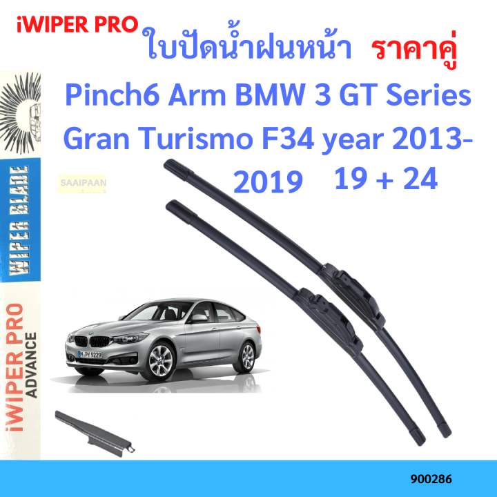 ราคาคู่-ใบปัดน้ำฝน-pinch6-arm-bmw-3-gt-series-gran-turismo-f34-year-2013-2019-ใบปัดน้ำฝนหน้า-ที่ปัดน้ำฝน