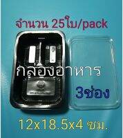 กล่อง​ ใส่อาหาร​  กล่องบรรจุอาหาร​ 25ใบ/pack. สีดำ​ 12x18.5x4 ซม.