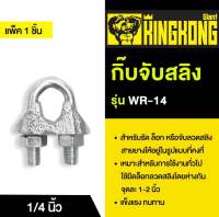 กิ๊บจับสลิง GIANT KINGKONG รุ่น WR-14 ขนาด 1/4 นิ้ว สีซิงค์ขาว