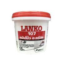 LANKO 107 Wall Putty  หมันโป๊วอะคริลิก วอลล์ พัตตี้ ขนาด 1.5 กิโล