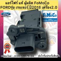 แอร์โฟร์ แท้ เรนเจอร์ 2018 2.0 รหัสอะไหล่ JX6A-12B579-DA ยี่ห้อFORDรุ่น เรนเจอร์ ปี2018 เครื่อง2.0 ผู้ผลิตFOMOCO