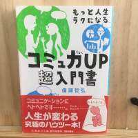 [JP] พัฒนาวิธีการสื่อสาร เพื่อเข้าสังคม もっと人生ラクになるコミュ力ＵＰ超入門書