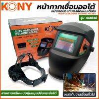 KONY หน้ากากเชื่อมออโต้ หน้ากาก หน้ากากช่าง รุ่น AM848