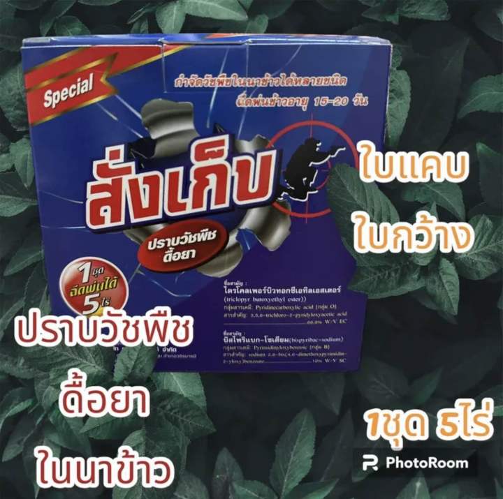 สารกำจัดวัชพืชในนาข้าว-สั่งเก็บ