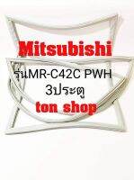 ขอบยางตู้เย็น Mitsubishi 3ประตู รุ่น MR-C42C PWH