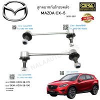 ลูกหมากกันโครงหลัง CX5 ลูกหมากกันโครงหลัง ซีเอ็ก5 ปี2012-2017 ต่อ 1 คู่ BRAND CERA เบอร์ OEM : KD31-28-170   เบอร์ OEM : KD31-28-190 CL-MZ03R   CL-MZ03L