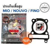 ประเก็นเสื้อสูบ MIO NOUVO FINO คาร์บู ปะเก็นเสื้อสูบ มิโอ นูโว ฟีโน