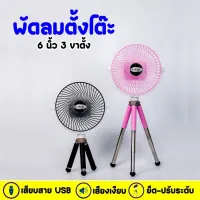 พัดลมตั้งโต๊ะ แบบพกพาง่าย ขนาด 6 นิ้ว 3 ขา ไร้สาย เสียบสายUSB พร้อมแบตในตัว (FM6)