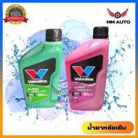 น้ำยาหม้อน้ำ Valvoline (วาโวลีน) ขนาด 1 ลิตร Super Coolant (ซุปเปอร์ คลูแลนท์)