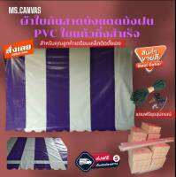 ผ้าใบกันสาดชักรอก PVC ใยแก้วบังแดดบังฝนกึ่งสำเร็จสีม่วงสลับขาว?ส่งฟรี