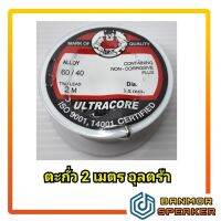 ตะกั่ว 2เมตร 60/40 อุลตร้าคอร์ ขนาด 1.2mm