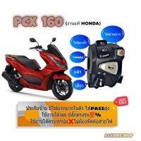 สวิทช์ไฟเลี้ยวแต่ง ซ้าย(แท้ honda) PCX 160 ปี2021 ?สวิทช์ ปิด-เปิดไฟหน้ได้?มีสวิทช์ไฟ pass?ปลั๊กตรงรุ่นไม่ต้องตัดต่อสายไฟ ➡️?️มีเจาะรูรับที่แฮนด์เพิ่ม 1 รูใช้ดอกสว่าน 5. มิล⬅️