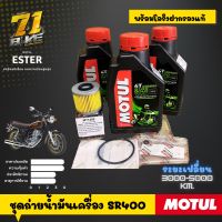 ชุดถ่ายน้ำมันเครื่อง SR400 Motul3100 Gold กรองน้ำมันเครื่อง + โอริงแท้