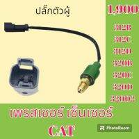 เพรสเชอร์ เซ็นเซอร์ ปลั๊กตัวผู้ แคท cat 312B 312C 312D 320B 320C 320D 320D2 เพรสเชอร์สวิตช์ สวิตช์แรงดัน#อะไหล่รถขุด #อะไหล่รถแมคโคร #อะไหล่แต่งแม็คโคร  #อะไหล่ #รถขุด #แมคโคร #แบคโฮ #แม็คโคร #รถ #เครื่องจักร #อะไหล่แม็คโคร