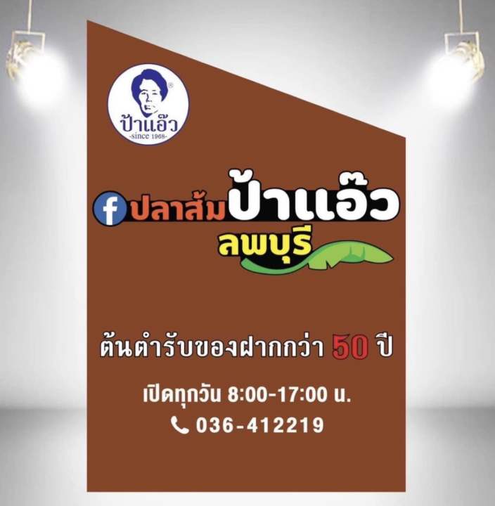 ปลาส้มปลาจีนป้าแอ๊ว-โอทอบห้าดาวลพบุรี-มาตรฐาน-gmp-ขนาด-400-กรัม-มีหน้าร้าน-พร้อมส่งทุกวัน