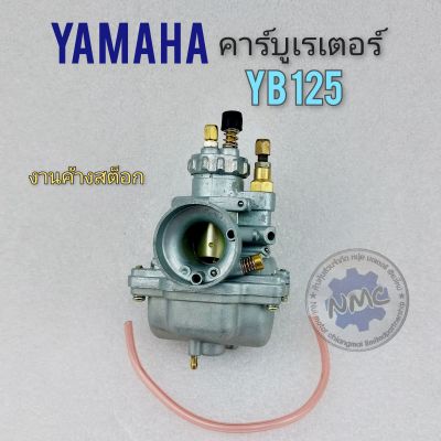 คาร์บู yb125 คาร์บูเรเตอร์  yb125 คาร์บูเรเตอร์ yamaha  yb125