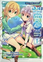 จอมปราชญ์เกิดใหม่เป็นสไลม์มาอยู่ใต้อ้อมกอดเอลฟ์สาว เล่ม 1