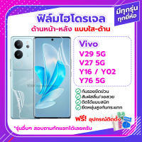 ฟิล์ม ไฮโดรเจล Film Vivo V29 5G / Y27 Y16 Y02 Y76 ด้านหน้า ด้านหลัง