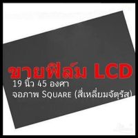 19 นิ้ว 45 องศา จอภาพ Square (สี่เหลี่ยมจัตุรัส) แผ่นฟิล์มโพลาไรซ์ Polarizer ใช้ติด 17นิ้วได้ 15นิ้วได้ 14นิ้วได้  ติดหน้าจอ ทีวี LCD LED จอมอนิเตอร์