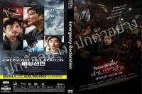 DVDหนังใหม่...EMERGENCY DECLARATION 

( ไฟลต์คลั่ง ฝ่านรกชีวะ )

มาสเตอร์-บรรยาย ไทย