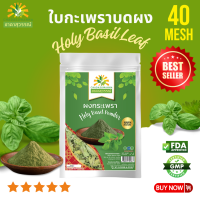 ผงกะเพรา 50 กรัม คุณภาพ A+ โรงงานผลิต มีอย. มาตรฐาน GMP สมุนไพร holy basil powder Top Quality ตรา ชาดาสุวรรณ์ Chadasuwanna ใบกะเพรา กระเพรา ใบกระเพรา ผงใบกะเพรา