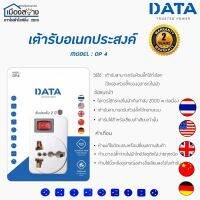 ปลั๊กแปลงขาอเนกประสงค์ DATA มีให้เลือกการใช้งาน 4แบบ