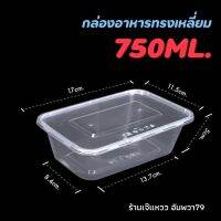 กล่องอาหาร ไมโครเวฟได้ 25 ชิ้น พร้อมฝา