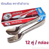 ช้อนส้อมสแตนเลส ช้อนส้อม ตรา หัวม้าลาย ZEBRA ยกโหล 12 คู่ ลายหยดน้ำ ทนทาน ใช้งานได้นาน อุปกรณ์ในครัว