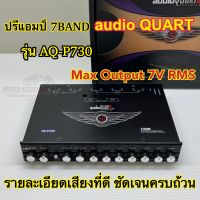 ปรีแอมป์ 7BAND ปรีแอมป์รถยนต์ งานแบรนด์ AUDIO QUART รุ่น AQ-P730 ปรีแอมป์ติดรถยนต์ เสียงกลางแหลมชัดเจน รายละเอียดเสียงดี ครบถ้วน รับประกันคุณภาพ⚡️