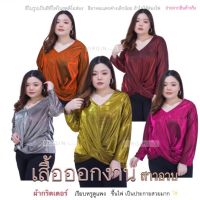 สินค้ามาแรง !!! เสื้อแขนยาว สาวอวบ เกลียวหน้า อก หน้าผ้า 50”-ยืดถึง 54” แบรนด์ VIRGIN #plussize #ไซส์ใหญ่