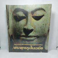 หนังสือ พระพุทธรูปในเอเชีย สมเกียรติ โล่ห์เพชรัตน์