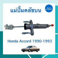 แม่ปั้มคลัชบน  สำหรับรถ Honda Accord 1990-1993 ยี่ห้อ TRW รหัสสินค้า 16013204