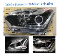 ไฟหน้า Projector D-Max’17 ข้างซ้าย (เฉพาะโคม)