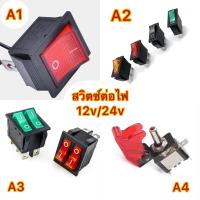 สวิตซ์ 3 ทาง ??? ราคาโรงงาน 12v/24v