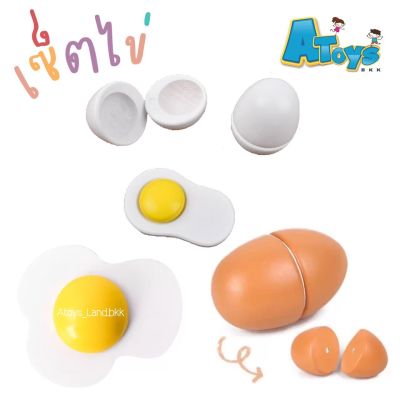 Atoys 🐔 พร้อมส่ง ⭐️ รวมไข่ไม้จำลอง ของเล่นไม้🥚ของเล่นบทบาทสมมติ หั่นอาหาร
