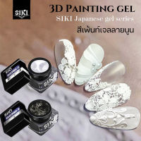 สีเพ้นท์เจล?SIKI Japanese gel series สีขาว-สีดำ สีเพ้นท์เล็บ-สีเพ้นท์3มิติ ขนาด 6g.