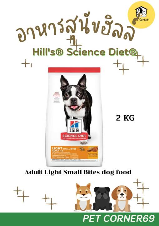 hills-science-diet-adult-light-สูตรควบคุมน้ำหนัก-เม็ดเล็ก-2-kg