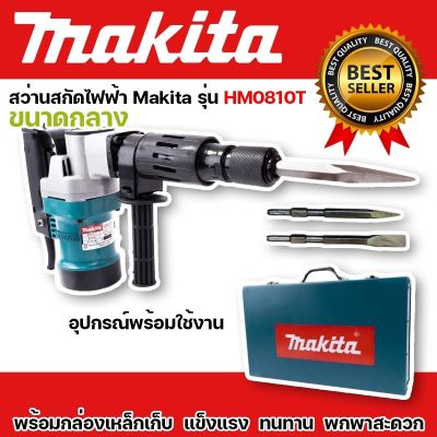 #เครื่องสกัดไฟฟ้า #สว่านสกัดไฟฟ้า Makita รุ่น HM0810T (ขนาดกลาง) พร้อมกล่องเหล็ก แข็งแรงทนทาน
สินค้าเกรดเอ