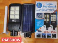 ไฟถนน โคมไฟถนน solar 300w กันน้ำ;กันฝน ปิด-เปิด auto มีรีโมท