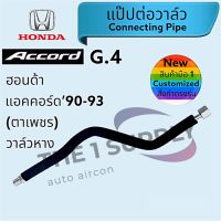 ท่อแอร์รถ Honda Accord’90 G4,ท่อแอร์ ฮอนด้า แอคคอร์ด 1990 ตาเพชร (แป๊ปต่อวาล์ว)