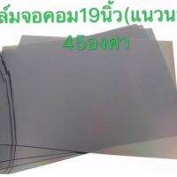 ฟิล์มติดหน้าจอคอมพิวเตอร์ขนาด19”45 องศา(19”แนวนอน)ราคาต่อ1แผ่น