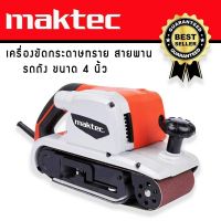 (ราคาใหม่มีผล 20/12/2564)เครื่องขัดกระดาษทรายแบบสายพาน (รถถัง) MAKTEC MT941 พร้อมถุงเก็บฝุ่น