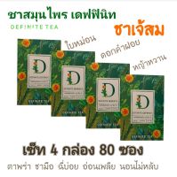 DEFINITE TEA ชาสมุนไพร ออแกนิก 100% เช็ทเห็นผล 4 กล่อง 80 ซอง คุมน้ำตาล สารสกัดธรรมชาติ ชาใบหม่อน ดอกคำฝอย หญ้าหวาน